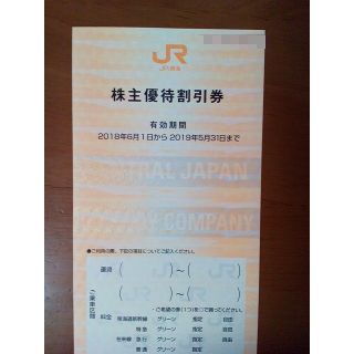 JR東海株主優待券　1枚(その他)