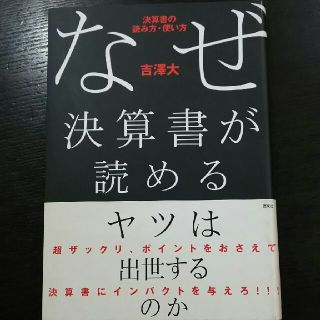 なぜ決算書が読めるヤツは出世するのか(ビジネス/経済)