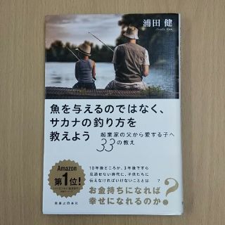 魚を与えるのではなく、サカナの釣り方を教えます(ビジネス/経済)