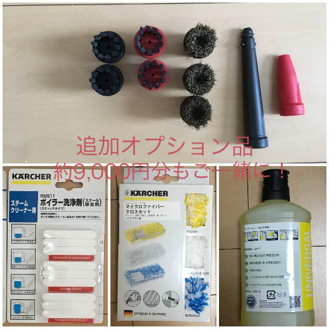 ケルヒャー スチームクリーナーSC2+別オプション品約9000円分付き! ケルヒャー スチームクリーナーSC2+別オプション品約9000円分付き!
