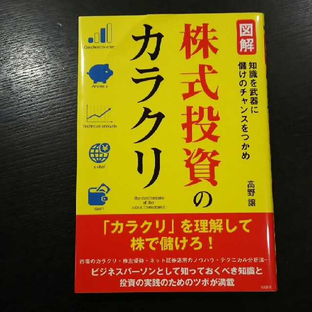 株式投資のカラクリ エンタメ/ホビーの本(ビジネス/経済)の商品写真