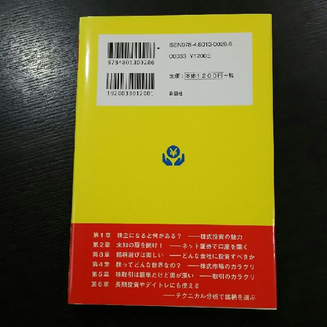 株式投資のカラクリ エンタメ/ホビーの本(ビジネス/経済)の商品写真