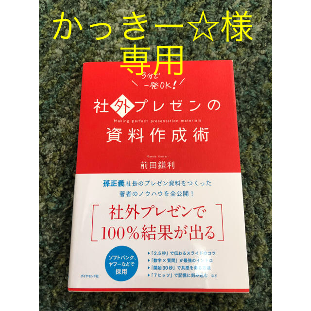 単行本「社外プレゼンの資料作成術 」 エンタメ/ホビーの本(ビジネス/経済)の商品写真