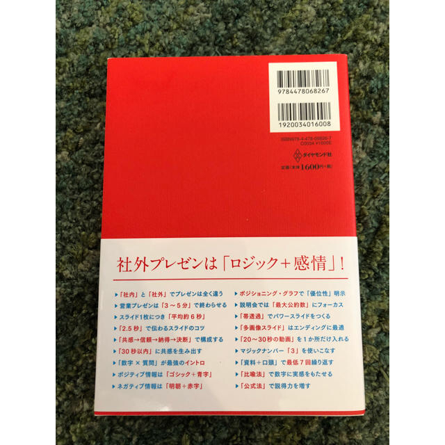 単行本「社外プレゼンの資料作成術 」 エンタメ/ホビーの本(ビジネス/経済)の商品写真