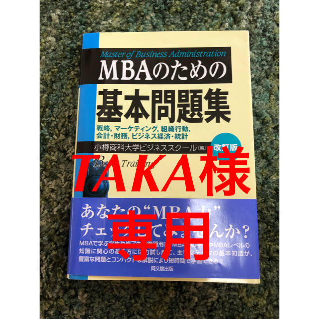 MBAのための基本問題集 エンタメ/ホビーの本(資格/検定)の商品写真