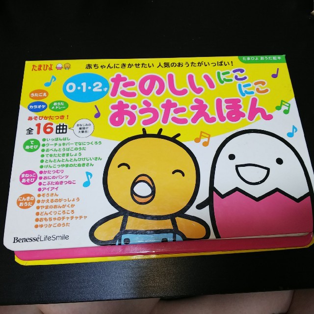 たまひよ☆たのしい にこにこ おうたえほん 0･1･2才  エンタメ/ホビーの本(絵本/児童書)の商品写真