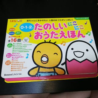 たまひよ☆たのしい にこにこ おうたえほん 0･1･2才 (絵本/児童書)