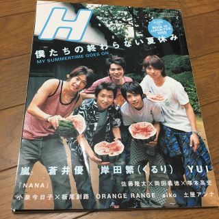 嵐 表紙H(男性アイドル)