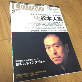Lmagazine 松本人志(お笑い/バラエティ)