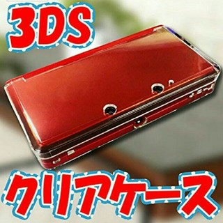 ニンテンドー3DS(ニンテンドー3DS)の～専用商品～ 旧3DSハードケース  3個セット(その他)