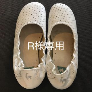 ルコックスポルティフ(le coq sportif)のR様専用 ルコック バレエシューズ ホワイト 23cm(バレエシューズ)