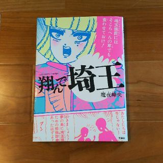 タカラジマシャ(宝島社)の翔んで埼玉 魔夜峰央(女性漫画)