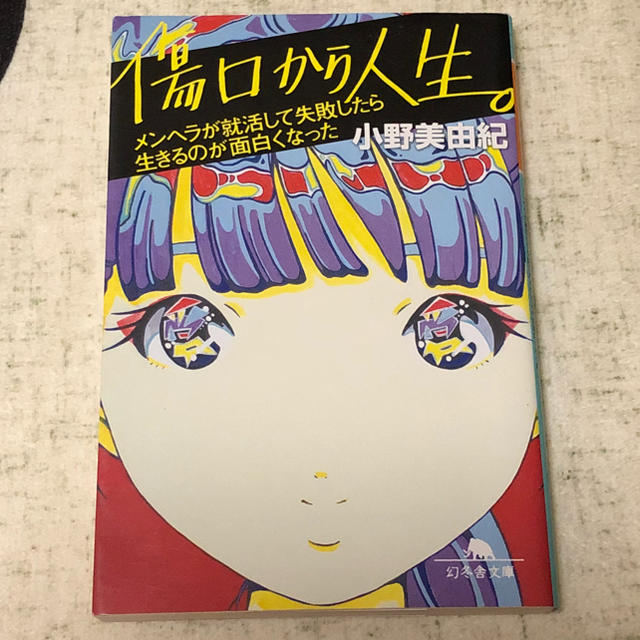 幻冬舎(ゲントウシャ)の傷口から人生  小野美由紀 エンタメ/ホビーの本(人文/社会)の商品写真