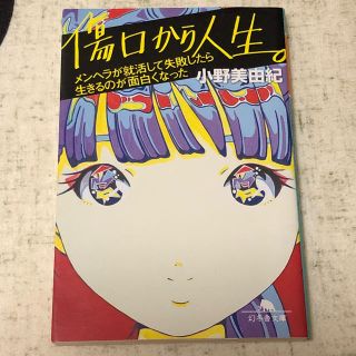 ゲントウシャ(幻冬舎)の傷口から人生  小野美由紀(人文/社会)