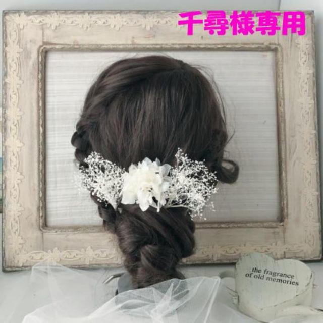 千尋様専用　ラメ付きかすみ草白2本あじさいホワイト１本　３本セット９００円急ぎ レディースのヘアアクセサリー(ヘアピン)の商品写真