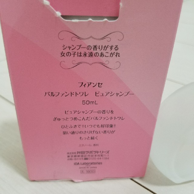 井田ラボラトリーズ(イダラボラトリーズ)の【R&S☆mama様】フィアンセ　ピュアシャンプー コスメ/美容の香水(香水(女性用))の商品写真