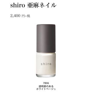 シロ(shiro)のshiro 亜麻ネイル 7B06 ニュアンスカラー ホワイトベージュ(マニキュア)