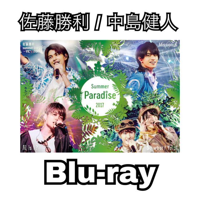 Sexy Zone(セクシー ゾーン)のSummer Paradise 2017【Blu-ray】 エンタメ/ホビーのDVD/ブルーレイ(ミュージック)の商品写真