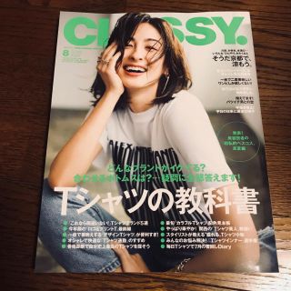 コウブンシャ(光文社)のCLASSY 8月号(ファッション)