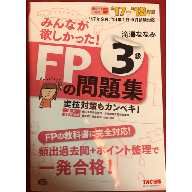 TAC出版(タックシュッパン)のFP3級 問題集 エンタメ/ホビーの本(資格/検定)の商品写真