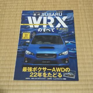 スバル(スバル)の【モーターファン別冊】歴代スバルWRX のすべて(カタログ/マニュアル)