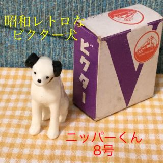 ビクター(Victor)のビクター犬 ニッパーくん置物 8号☆新品☆レア☆非売品(ノベルティグッズ)