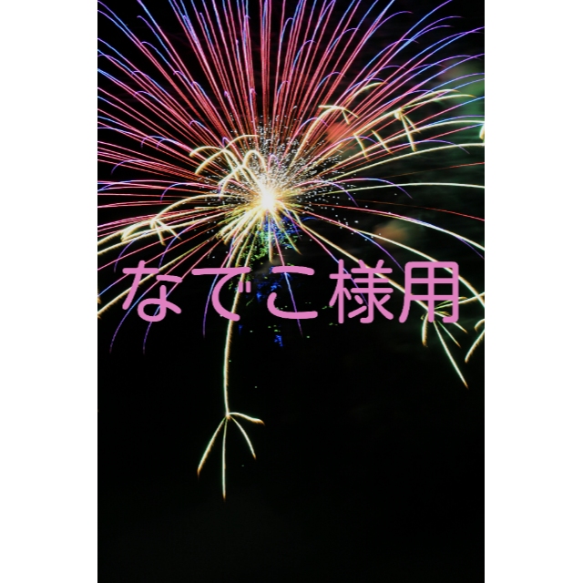 なでこ様用です。