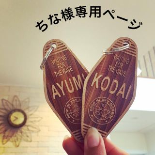 ちな様専用ページ(キーホルダー)