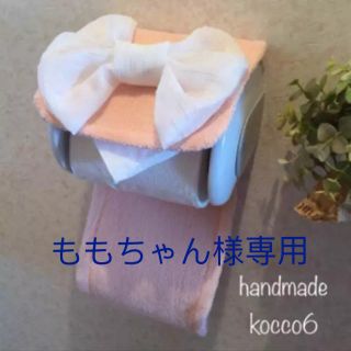 ももちゃん様専用♡白レースリボンのトイレホルダーピンク♡ハンドメイド(トイレマット)