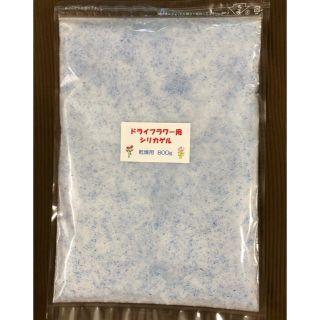 シリカゲル ドライフラワー用乾燥剤 800g (ドライフラワー)