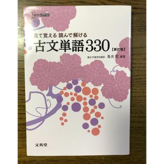 見て覚える 読んで解ける 古文単語330 Σベスト(語学/参考書)