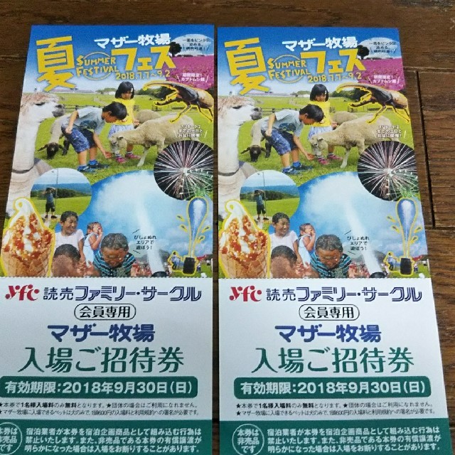 naco様専用です。マザー牧場の入場ご招待券1~3枚！ チケットの施設利用券(動物園)の商品写真