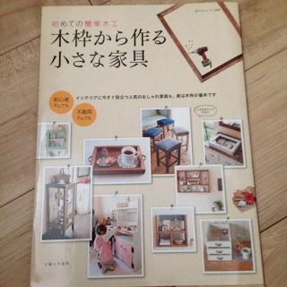 シュフトセイカツシャ(主婦と生活社)のDIY 本   初めての簡単木工 木枠から作る小さな家具(住まい/暮らし/子育て)