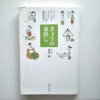 シュフトセイカツシャ(主婦と生活社)のきょうの毒出し　医学博士　連村誠(その他)