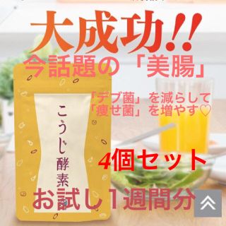 こうじ酵素1週間分×4セット  おまとめ合計1ヶ月分(ダイエット食品)