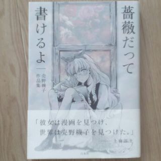 薔薇だって書けるよの通販 ラクマ