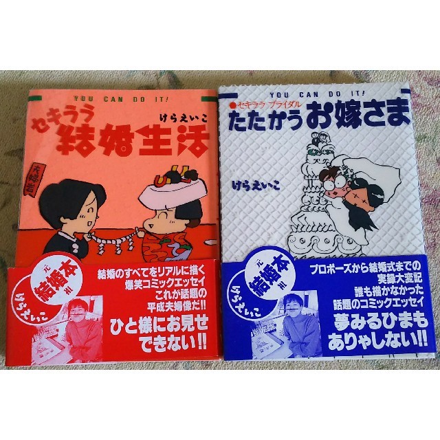 たたかうお嫁さま・セキララ結婚生活／けらえいこ エンタメ/ホビーの漫画(その他)の商品写真