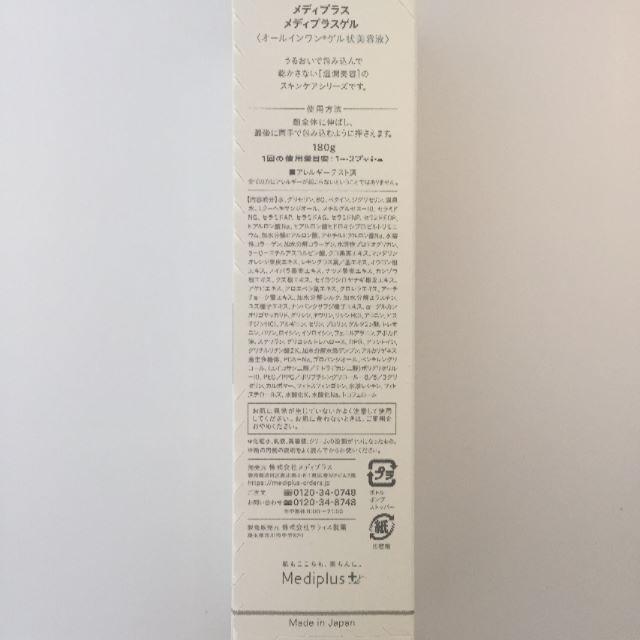 メディプラスゲル180g コスメ/美容のスキンケア/基礎化粧品(オールインワン化粧品)の商品写真