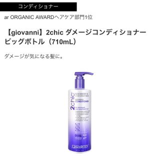 コスメキッチン(Cosme Kitchen)の[giovanni] 2chic conditioner (トリートメント)