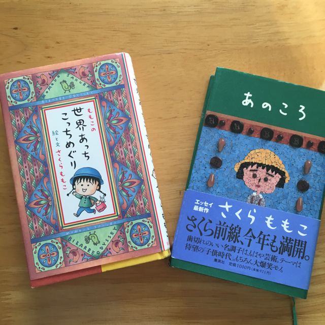 集英社(シュウエイシャ)のももこの世界あっちこっちめぐり と あのころ エンタメ/ホビーの本(文学/小説)の商品写真