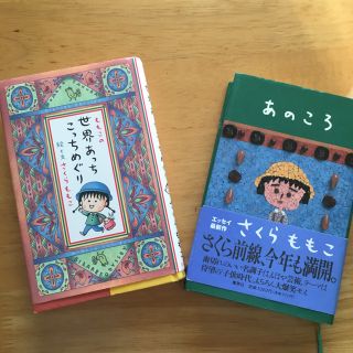 シュウエイシャ(集英社)のももこの世界あっちこっちめぐり と あのころ(文学/小説)