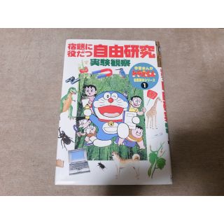 ショウガクカン(小学館)の宿題に役だつ自由研究 実験観察 (学習まんが ドラえもん宿題解決シリーズ)(語学/参考書)