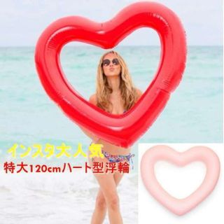 インスタ大人気☆ハート浮き輪 浮輪 プールフロート BIG レッド(その他)