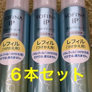 ソフィーナ(SOFINA)の☆お買い得セール☆ ソフィーナｉＰ ６本セット(美容液)