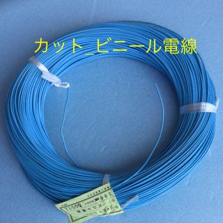  ６０カットビニ電線  カラフルなケーブル  ☆ 説明　 カット電線 ビニ電線(その他)