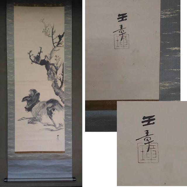 古い掛軸　川端玉章 梅花牛画　極め箱(川端玉雪 識)　日本画　j41 エンタメ/ホビーの美術品/アンティーク(絵画/タペストリー)の商品写真