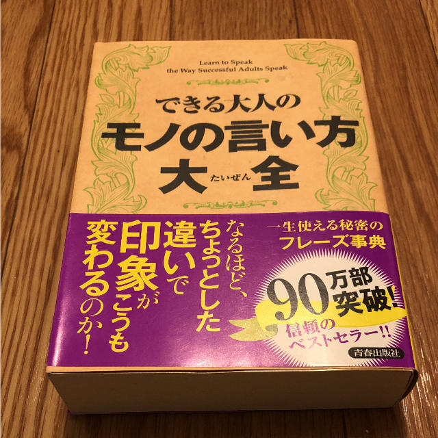 できる大人のモノの言い方大全 = Learn to Speak the Way… エンタメ/ホビーの本(ビジネス/経済)の商品写真