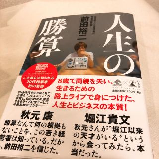 ゲントウシャ(幻冬舎)の人生の勝算 前田裕二(ビジネス/経済)