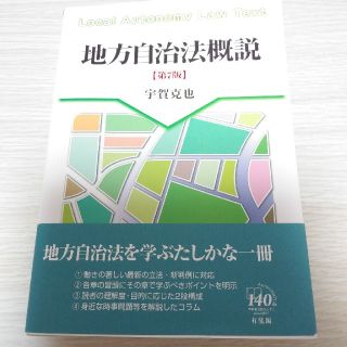 地方自治法概論　第７版　有斐閣(語学/参考書)