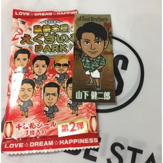 サンダイメジェイソウルブラザーズ(三代目 J Soul Brothers)の居酒屋えぐざいる 山下健二千社札(男性タレント)